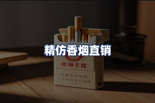 精仿香烟直销